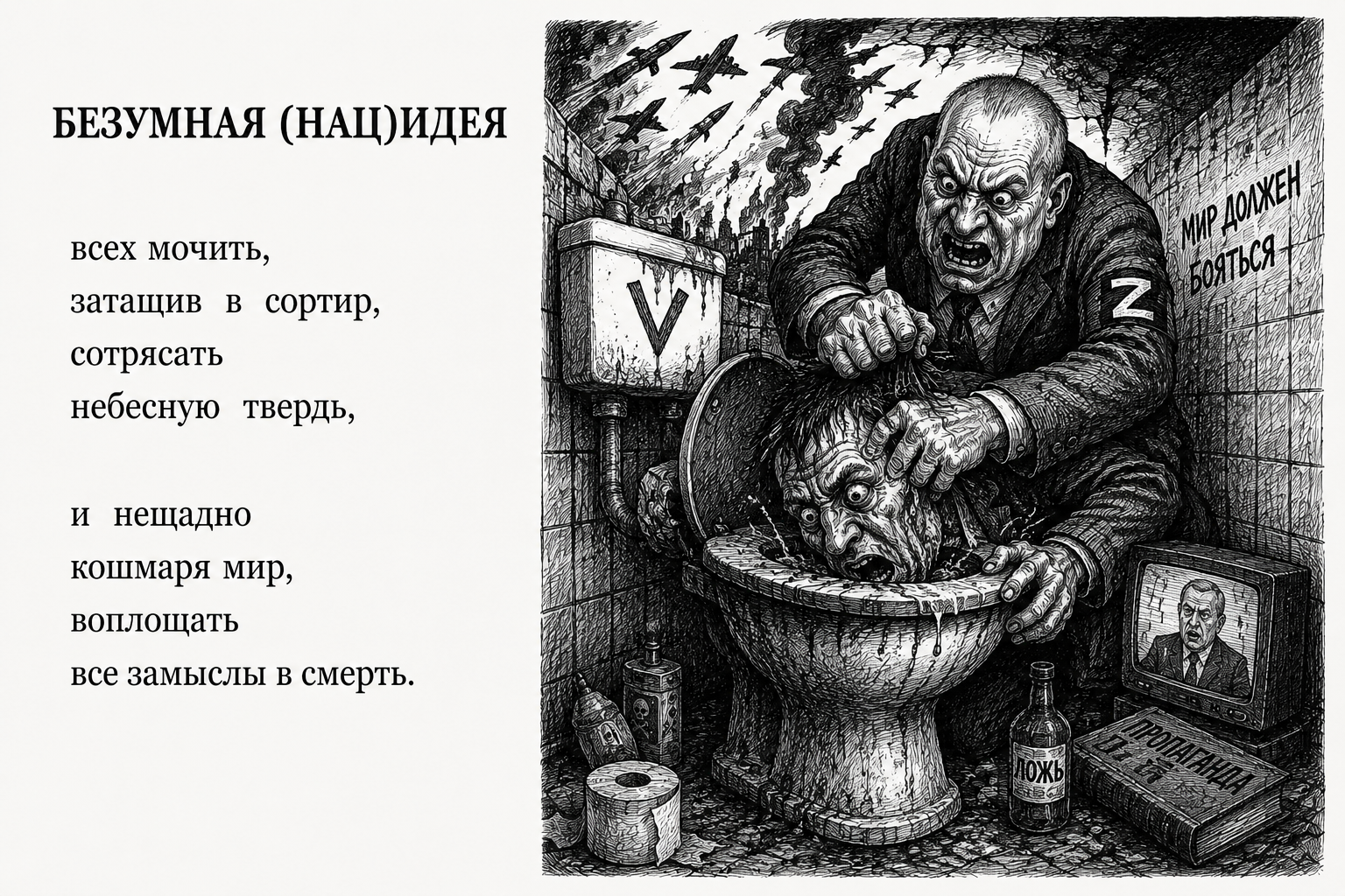 Черно-белый сатирический рисунок к стихотворению БЕЗУМНАЯ (НАЦ)ИДЕЯ